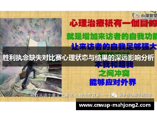 胜利执念缺失对比赛心理状态与结果的深远影响分析