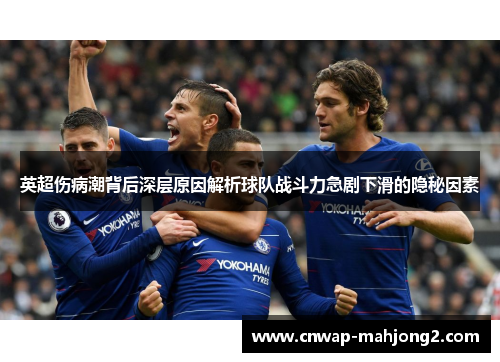 英超伤病潮背后深层原因解析球队战斗力急剧下滑的隐秘因素