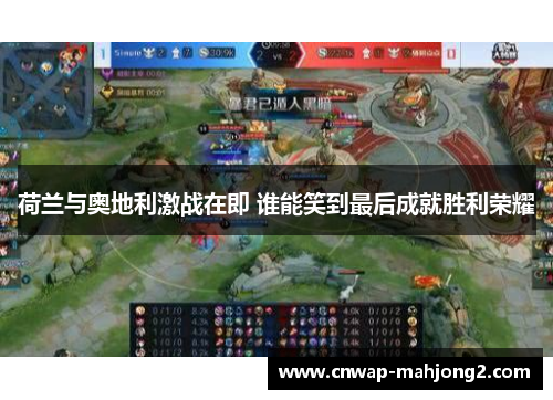 荷兰与奥地利激战在即 谁能笑到最后成就胜利荣耀