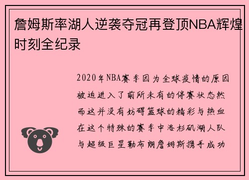 詹姆斯率湖人逆袭夺冠再登顶NBA辉煌时刻全纪录