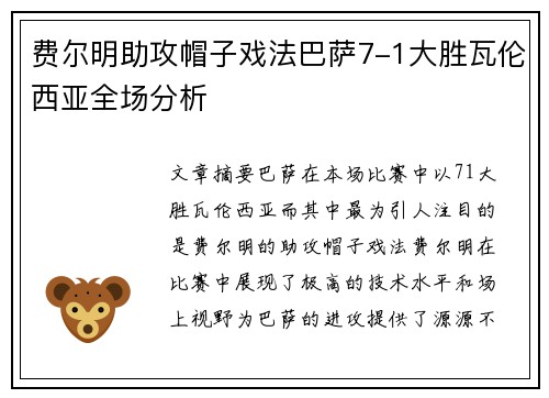 费尔明助攻帽子戏法巴萨7-1大胜瓦伦西亚全场分析