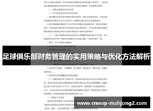 足球俱乐部财务管理的实用策略与优化方法解析