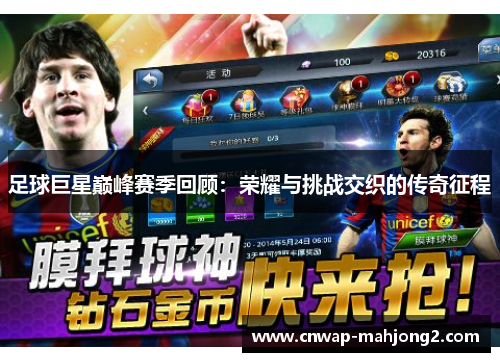 足球巨星巅峰赛季回顾:荣耀与挑战交织的传奇征程 足球巨星巅峰赛季回顾:荣耀与挑战交织的传奇征程