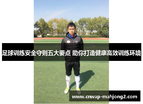 足球训练安全守则五大要点 助你打造健康高效训练环境
