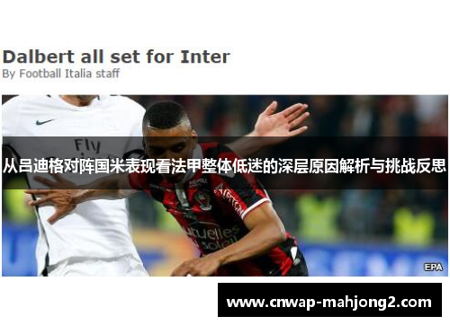 从吕迪格对阵国米表现看法甲整体低迷的深层原因解析与挑战反思 从吕迪格对阵国米表现看法甲整体低迷的深层原因解析与挑战反思