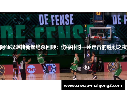 阿仙奴逆转新堡绝杀回顾：伤停补时一锤定音的胜利之夜