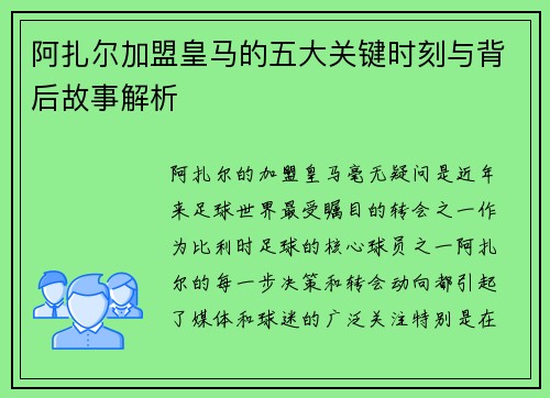 阿扎尔加盟皇马的五大关键时刻与背后故事解析 阿扎尔加盟皇马的五大关键时刻与背后故事解析
