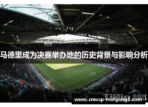 马德里成为决赛举办地的历史背景与影响分析