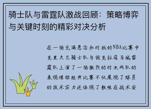 骑士队与雷霆队激战回顾:策略博弈与关键时刻的精彩对决分析 骑士队与雷霆队激战回顾:策略博弈与关键时刻的精彩对决分析