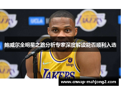 鲍威尔全明星之路分析专家深度解读能否顺利入选 鲍威尔全明星之路分析专家深度解读能否顺利入选