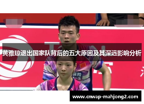 黄雅琼退出国家队背后的五大原因及其深远影响分析 黄雅琼退出国家队背后的五大原因及其深远影响分析