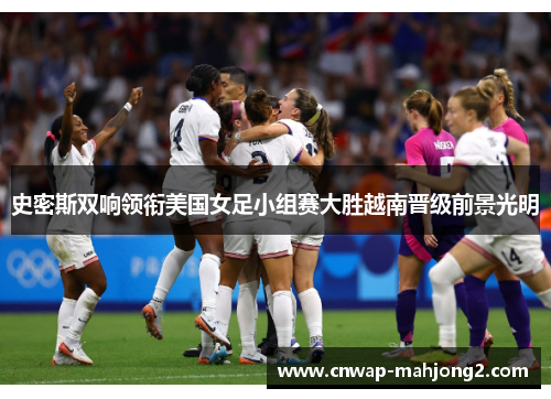 史密斯双响领衔美国女足小组赛大胜越南晋级前景光明 史密斯双响领衔美国女足小组赛大胜越南晋级前景光明