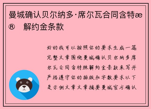 曼城确认贝尔纳多·席尔瓦合同含特殊解约金条款