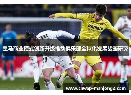 皇马商业模式创新升级推动俱乐部全球化发展战略研究