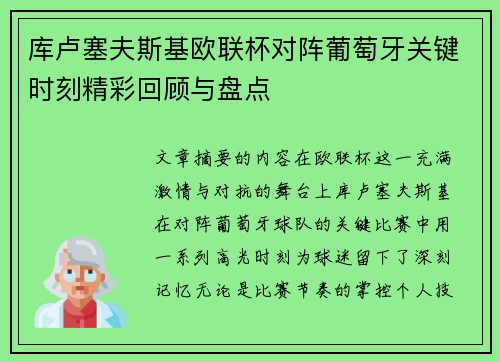 库卢塞夫斯基欧联杯对阵葡萄牙关键时刻精彩回顾与盘点