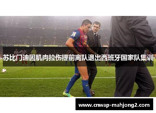 苏比门迪因肌肉拉伤提前离队退出西班牙国家队集训