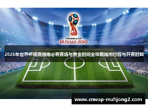 2026年世界杯观赛指南必看赛场与黄金时间全攻略城市行程与开赛时刻