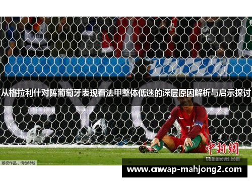 从格拉利什对阵葡萄牙表现看法甲整体低迷的深层原因解析与启示探讨