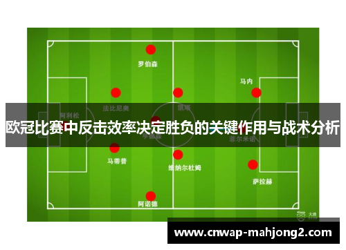 欧冠比赛中反击效率决定胜负的关键作用与战术分析
