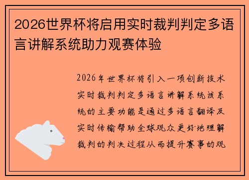 2026世界杯将启用实时裁判判定多语言讲解系统助力观赛体验
