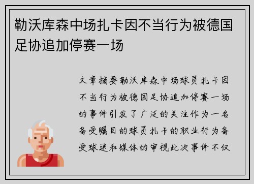 勒沃库森中场扎卡因不当行为被德国足协追加停赛一场