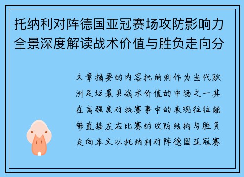托纳利对阵德国亚冠赛场攻防影响力全景深度解读战术价值与胜负走向分析