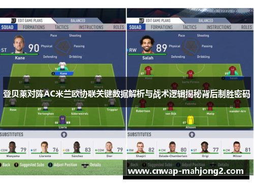 登贝莱对阵AC米兰欧协联关键数据解析与战术逻辑揭秘背后制胜密码