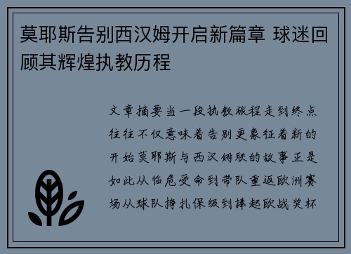莫耶斯告别西汉姆开启新篇章 球迷回顾其辉煌执教历程