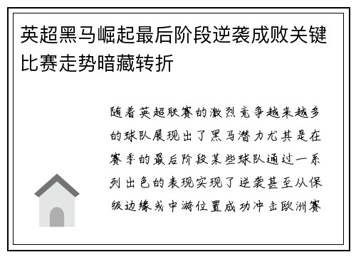 英超黑马崛起最后阶段逆袭成败关键比赛走势暗藏转折