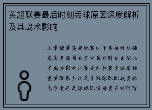 英超联赛最后时刻丢球原因深度解析及其战术影响
