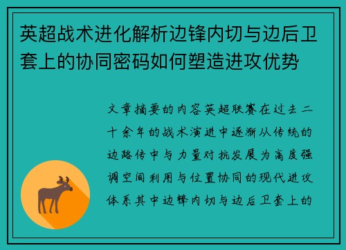 英超战术进化解析边锋内切与边后卫套上的协同密码如何塑造进攻优势 英超战术进化解析边锋内切与边后卫套上的协同密码如何塑造进攻优势