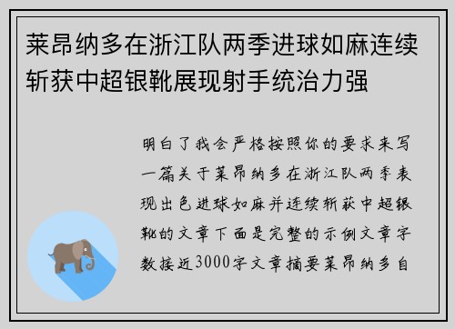 莱昂纳多在浙江队两季进球如麻连续斩获中超银靴展现射手统治力强