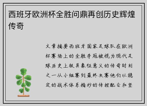西班牙欧洲杯全胜问鼎再创历史辉煌传奇