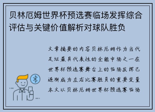 贝林厄姆世界杯预选赛临场发挥综合评估与关键价值解析对球队胜负