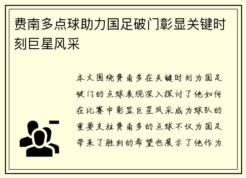 费南多点球助力国足破门彰显关键时刻巨星风采