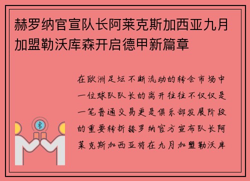 赫罗纳官宣队长阿莱克斯加西亚九月加盟勒沃库森开启德甲新篇章