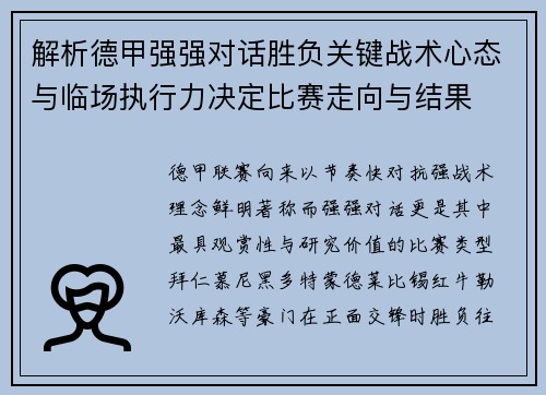 解析德甲强强对话胜负关键战术心态与临场执行力决定比赛走向与结果