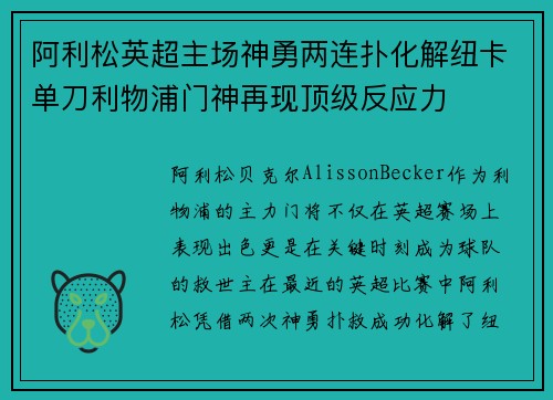 阿利松英超主场神勇两连扑化解纽卡单刀利物浦门神再现顶级反应力