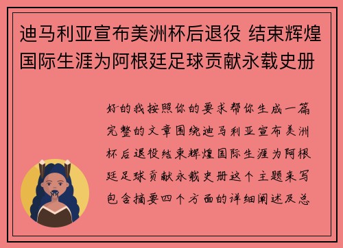 迪马利亚宣布美洲杯后退役 结束辉煌国际生涯为阿根廷足球贡献永载史册