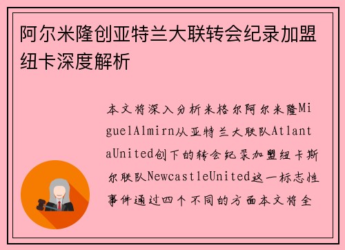 阿尔米隆创亚特兰大联转会纪录加盟纽卡深度解析 阿尔米隆创亚特兰大联转会纪录加盟纽卡深度解析