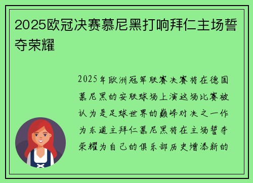 2025欧冠决赛慕尼黑打响拜仁主场誓夺荣耀