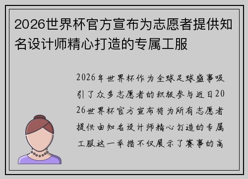 2026世界杯官方宣布为志愿者提供知名设计师精心打造的专属工服