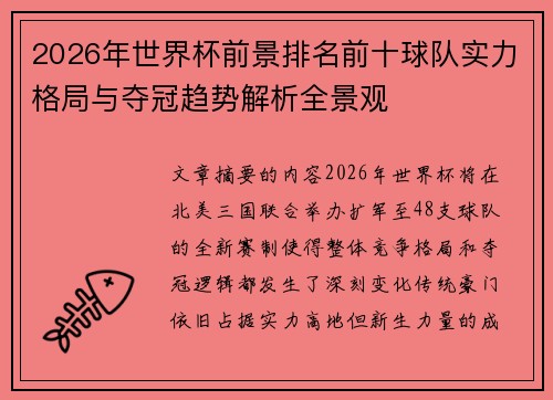 2026年世界杯前景排名前十球队实力格局与夺冠趋势解析全景观