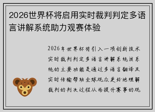 2026世界杯将启用实时裁判判定多语言讲解系统助力观赛体验