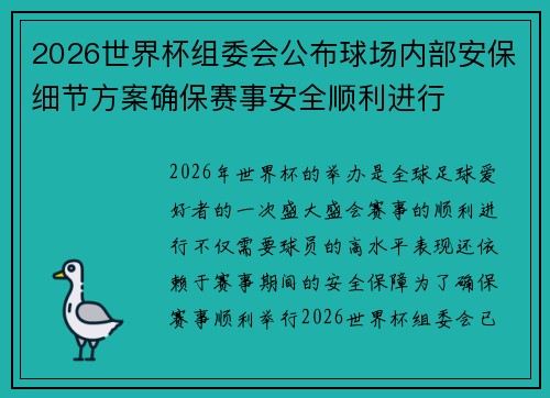 2026世界杯组委会公布球场内部安保细节方案确保赛事安全顺利进行