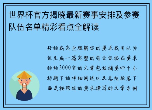 世界杯官方揭晓最新赛事安排及参赛队伍名单精彩看点全解读
