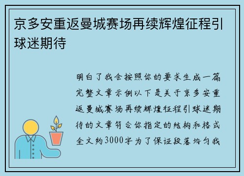 京多安重返曼城赛场再续辉煌征程引球迷期待