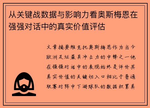 从关键战数据与影响力看奥斯梅恩在强强对话中的真实价值评估