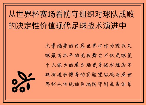 从世界杯赛场看防守组织对球队成败的决定性价值现代足球战术演进中