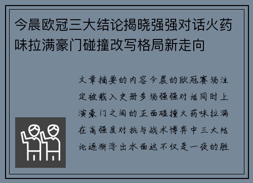 今晨欧冠三大结论揭晓强强对话火药味拉满豪门碰撞改写格局新走向
